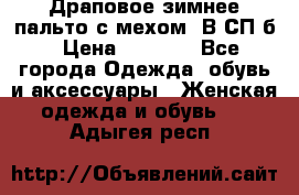 Драповое зимнее пальто с мехом. В СП-б › Цена ­ 2 500 - Все города Одежда, обувь и аксессуары » Женская одежда и обувь   . Адыгея респ.